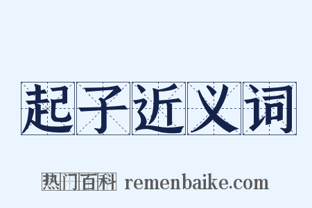 起子近义词是什么意思的图片